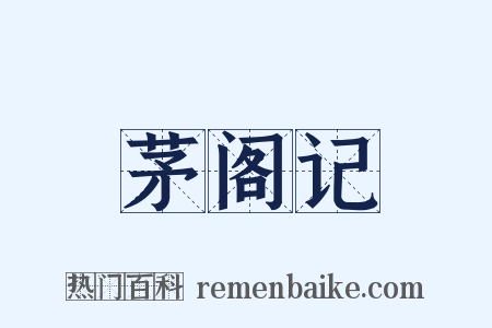 茅阁记是什么意思的图片